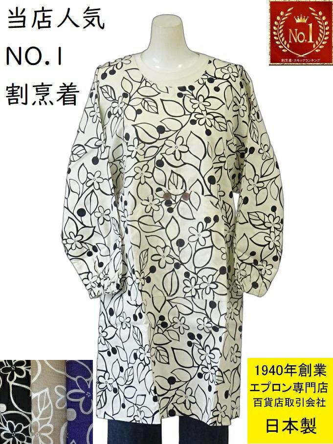 【楽天1位】 日本製 割烹着 綿100％ 北欧 風 かわいい 百貨店 販売 花 おしゃれ か...