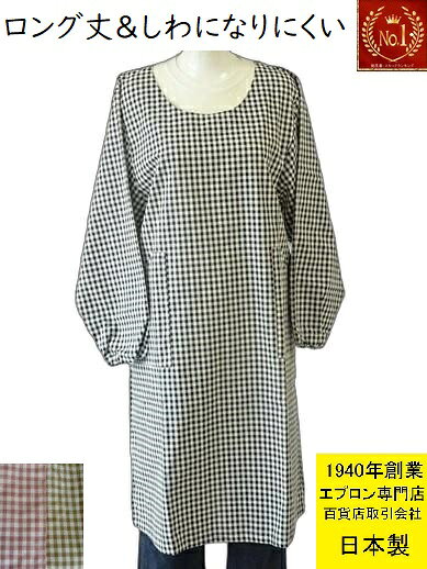 【楽天1位】日本製 割烹着 しわになりにくい ロング 丈 百貨店 販売 中格子 かわいい エコ 素材 おしゃれ かっぽう着 （ レディース スモック かっぽうぎ 割ぽう着 綿 ポリエステル 保育士 母の日 敬老の日 ギフト男性 メンズ 女性 長袖 夏 )