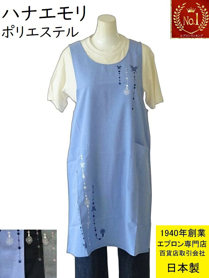 【楽天1位】 森英恵 エプロン ブランド HANAE MORI ハナエモリ 百貨店 販売 しわになりにくい ポリエステル パピヨン レース 刺繡 キッチン エプロン ( 母の日 おしゃれ かわいい 無料 包装 ラッピング 無地 黒敬老の日 誕生日 花柄 はなえもり ギフト 高級 チョウ 刺繍 )