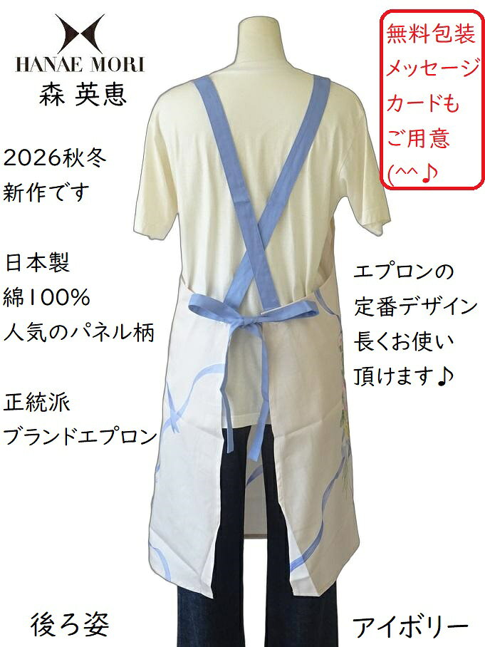 2026 秋冬 新作 森英恵 日本製 エプロン 綿100％ HANAE MORI ハナエモリ ブランドエプロン 百貨店 販売 ボヌール パネル 花 おしゃれ エプロン ( レディース 母の日 誕生日 綿 大人 女性 贈り物 プレゼント かわいい ギフト コットン カード )