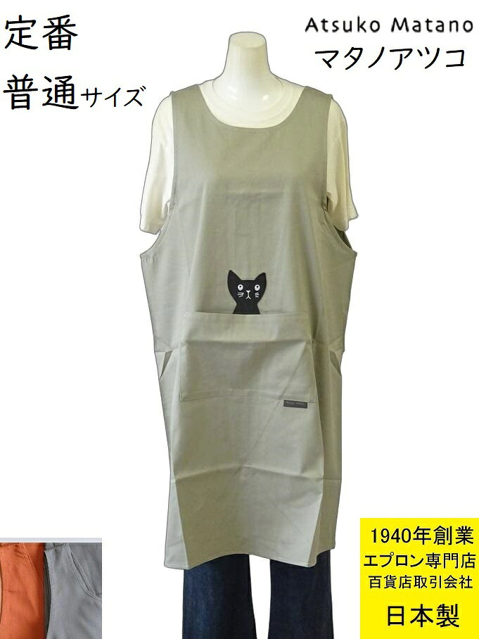 マタノアツコ エプロン 猫 ひょっこり 黒猫 Atsuko Matano M～L サイズ 綿100％ レディース かわいい おしゃれ 日本製 エプロン ( 母の日 ギフト 百貨店 販売 敬老の日 誕生日 プレゼント 無料 ラッピング 包装 メッセージカード )
