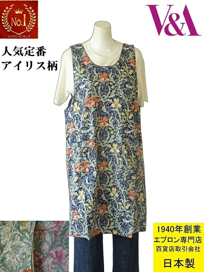 【 楽天1位 】 日本製 綿100％ エプロン 百貨店 販売 人気 ブランドエプロン V＆A ヴィクトリア アンド アルバート 博物館 アイリス 柄 おしゃれ キッチン エプロン （ 母の日 かわいい 花 フラワー 女性 レディス 敬老の日 プレゼント ギフト 誕生日 綿 M～L 無料包装 ）