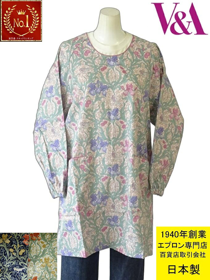【楽天1位】日本製 綿100% 割烹着 ブランド エプロン V＆A ヴィクトリア アンド アルバート 博物館 百貨店 販売 人気 アイリス 柄 おしゃれ 割ぽう着 （ 母の日 レディース 無料 ラッピング かわいい カッポー かっぽう着 スモック 大人 女性 花 綿 敬老の日 長袖 )