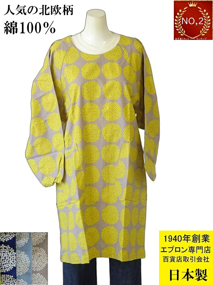 【楽天2位】 日本製 綿100％ 割烹着 北欧風 おしゃれ 百貨店 販売 花柄 かわいい かっぽうぎ ( スモック 大人 ギフト プレゼント 無料 ラッピング 母の日 誕生日 かっぽう着 レディース 保育士 長袖 エプロン オシャレ カッポー 天然 M～L サイズ 女性）