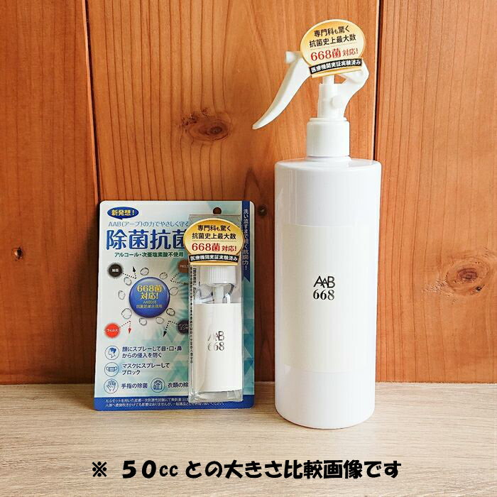 送料無料●抗菌スプレー手指除菌スプレー【AAB668】500ml大容量●マスクスプレー安心♪抗ウイルス対策食中毒歯周病予防口臭対策うがい薬にも●人畜無害無臭*効果継続長期間●空間除菌防ダニ水虫インフルエンザ院内感染予防*日本製最高品質アーブ668