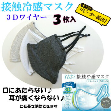 送料無料■立体3Dワイヤー入り接触冷感マスク*3枚セット■高級マスク*耳やわらか♪洗える日本製！さらさら涼しい裏面メッシュ生地■男女兼用フリーサイズ*安心の老舗企業製品♪最高に気持ちいいよ！耳ひもアジャスター付き調整OK息がしやすく快適！