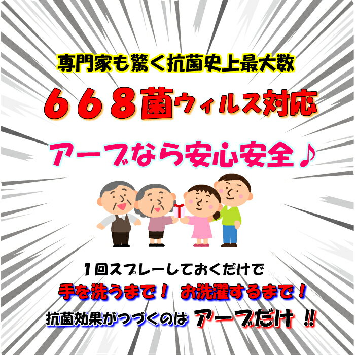 送料無料●抗菌スプレー手指除菌スプレー【AAB668】1000ml詰替用500ml×2本●マスクスプレー安心♪ 抗ウイルス 対策 食中毒 歯周病予防 口臭 対策うがい薬にも●人畜無害無臭*効果継続長期間●空間除菌防ダニ水虫インフルエンザ院内 感染予防 *日本製最高品質アーブ668