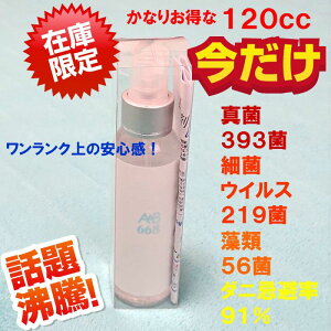 送料無料 抗菌スプレー 手指 首 除菌スプレー 抗ウイルス 対策 安心 マスク除菌スプレー 【AAB668】 120cc ウィルス 菌 赤ちゃん 持ち運び カビ 防ダニ O-157 淋病 食中毒 手指消毒 アルコールフリー 水虫 インフルエンザ 予防 サルモネラ 大腸菌 風呂 日本製 アーブ668