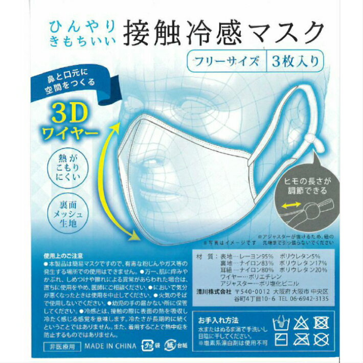 送料無料■立体3Dワイヤー入り接触冷感マスク*3枚セット■高級マスク*耳やわらか♪洗える日本製！さらさら涼しい裏面メッシュ生地■男女兼用フリーサイズ*安心の老舗企業製品♪最高に気持ちいいよ！耳ひもアジャスター付き調整OK息がしやすく快適！