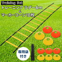 トレーニングラダー 6m と マーカーコーン 10枚 セット ラダー トレーニング プレート 12枚 タイプ 専用キャリーバッグ付き 練習 器具 サッカー フッ...