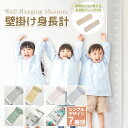 壁掛け身長計