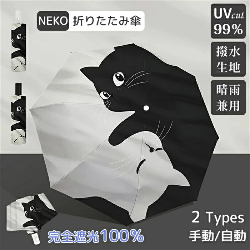 Rakuten - 日傘 猫 傘 晴雨兼用 折りたたみ 男女兼用 雨傘 ねこ 猫柄 遮熱効果 猫柄傘 ジャンプ式 耐風傘 UPF50+ UVカット 紫外線カット 遮光 遮熱 雨よけ 雨晴れ兼用 手動開閉 耐風 撥水 耐久 頑丈 抗風 日焼け対策 可愛い ねこ柄
