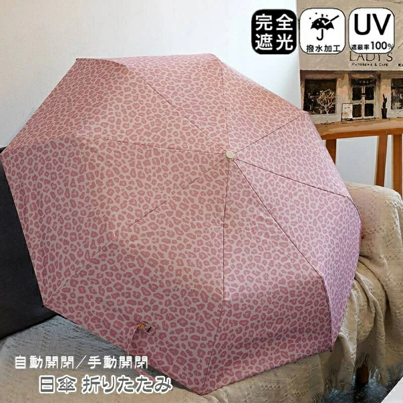 Rakuten - 日傘 折りたたみ 完全遮光 自動開閉 ヒョウ柄 8本骨 おりたたみ傘 三段折 晴雨兼用 傘 雨傘 ワンタッチ 手動開閉 遮光率100％ レディース キッズ 日傘 収納ケース UVカット 紫外線対策 遮光 安全 撥水 頑丈 軽量 中学生 高校生 耐強風 日焼け防止