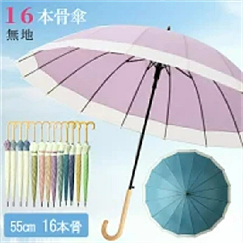 Rakuten - 長傘 16本骨 傘 かさ 雨傘 晴雨兼用 レディース 女性用 おしゃれ きれいめ 上品 無地 バイカラー シンプル 耐風 丈夫 頑丈 ジャンプ ワンタッチ 式 ギフト プレゼント 人気 安い