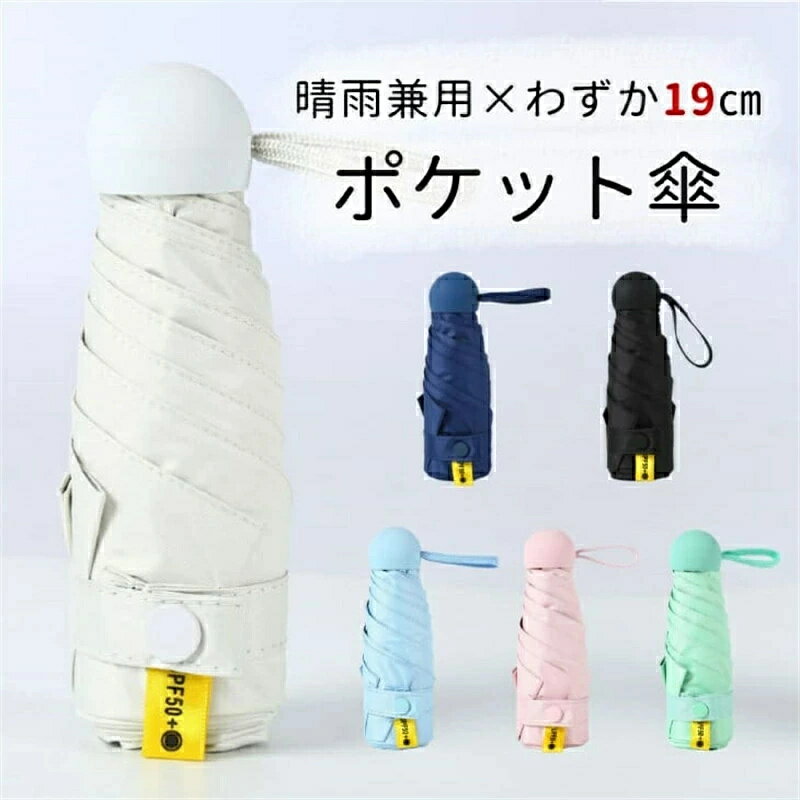 Rakuten - 日傘 雨傘 折りたたみ 晴雨兼用 ポケット傘 遮光99％ 四層構造 SPF50＋ 傘 超軽量 わずか19cm 300g 折り畳み傘 8本骨 uvカット 紫外線対策 日焼け対策 メンズ レディース コンパクト 軽量 実用
