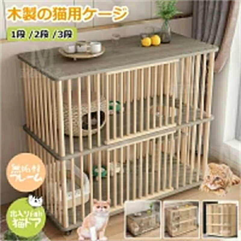 猫 ケージ キャットケージ 1段 /2段 /3段 木製 猫用ケージ キャスター付き 棚板付き 広々 大型 猫ゲージ 無垢材 高級感北欧風 おしゃれ キャットハウス ネコ ハウス 大容量 多段 留守番 保護 脱走防止 多頭飼い 四方に換気 ペットケージ組立簡単