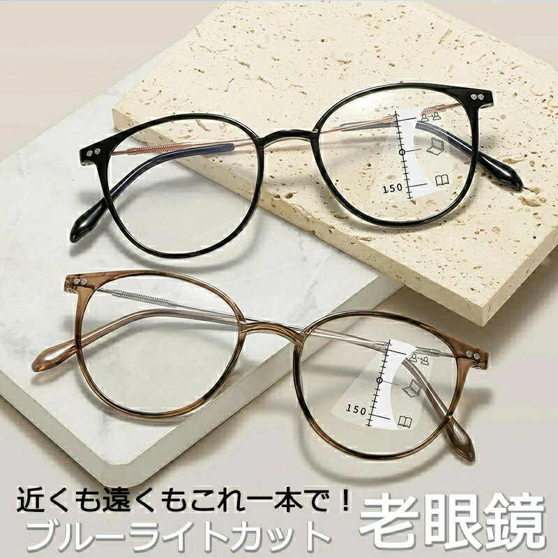 Rakuten - 老眼鏡 おしゃれ 度数 0.5 1.0 1.5 2.0 2.5 3.0 3.5 4.0 可愛い 軽量 遠近両用 ズーム眼鏡 首掛け 老眼鏡に見えないメガネ 自動にスマートズーム ボストン ブルーライトカット メンズ レディース 40代 50代 ケース付き GET
