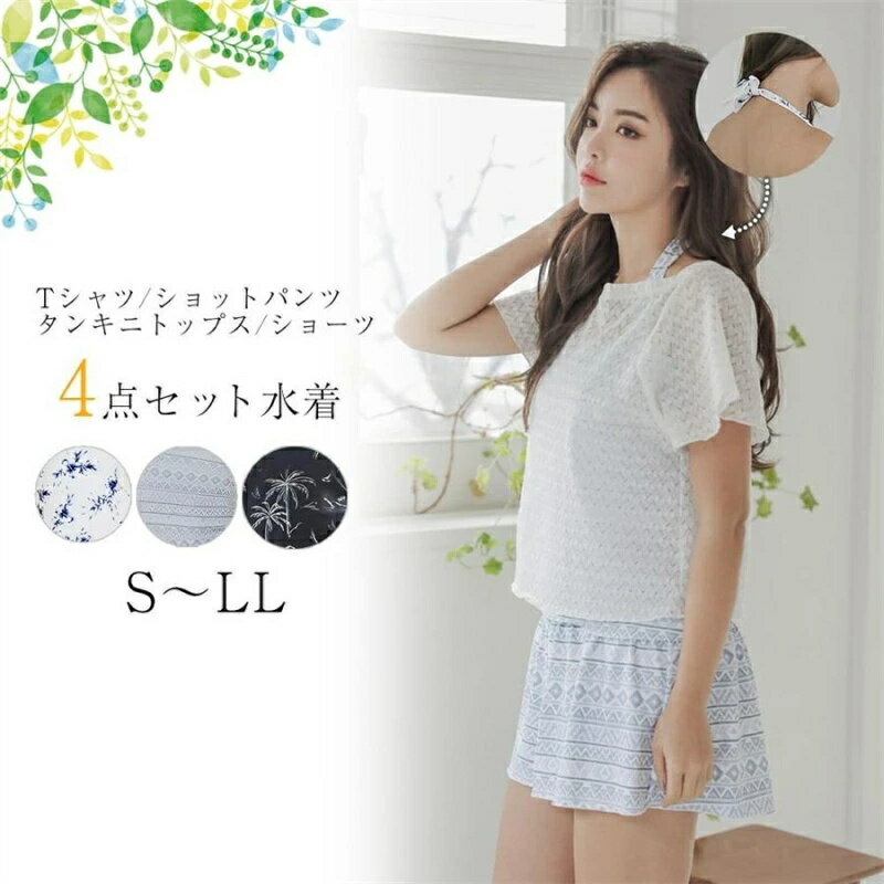 Rakuten - 水着 レディース 体型カバー Tシャツ レース タンキニ ショートパンツ 上下4点セット ホルターネック 可愛い 花柄 エスニック 水泳 温泉 温泉旅行 暑さ対策 女性 誕生日/クリスマス プレゼント