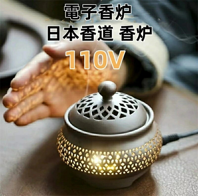 Rakuten - 送料無料 アジアン風 110V 電子香炉 しずろ 茶香炉 電気 日本香道 香炉 セラミックス製 簡単操作 練香 形香 アロマ 線香 香皿 香料パウダー 香料エッセンス 蓋付き