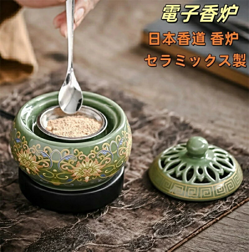 送料無料 アジアン風 110V 電子香炉 しずろ 茶香炉 電気 日本香道 香炉 セラミックス製 簡単操作 練香 形香 アロマ 線香 香皿 香料パウダー 香料エッセンス 蓋付き