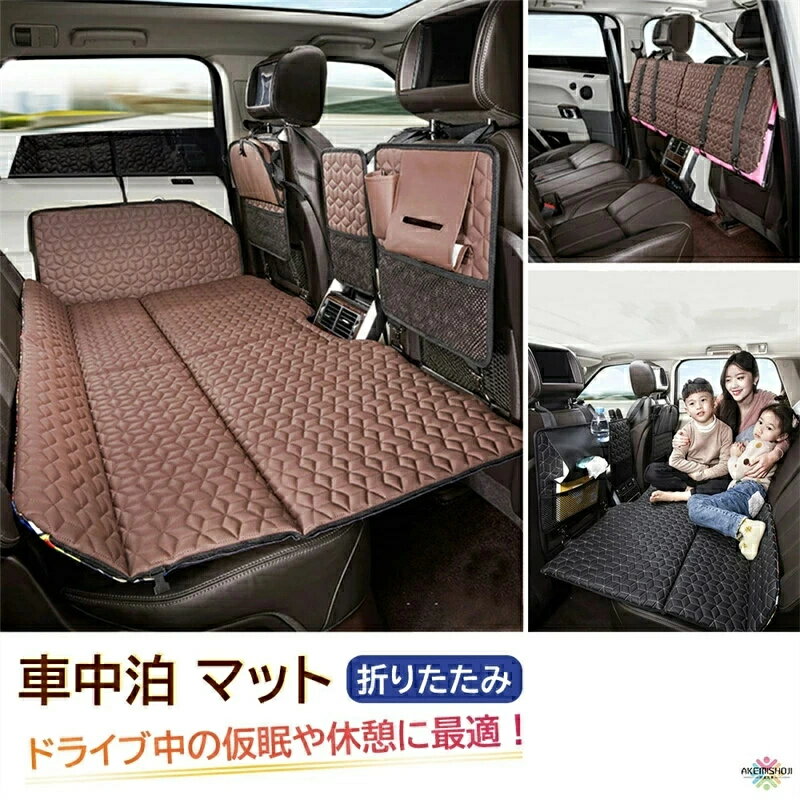 Rakuten - 車中泊 マット 後部 折りたたみ 車用ベッド 車中泊グッズ 後部座席マット マットレス キャンプ マット 車載 防災 洗濯可能 旅行ベッド 折りたたみ式 コンパクト収納 SUV MPV 対応 ごろ寝マット お昼寝マット 段差解消 腰痛 シングル