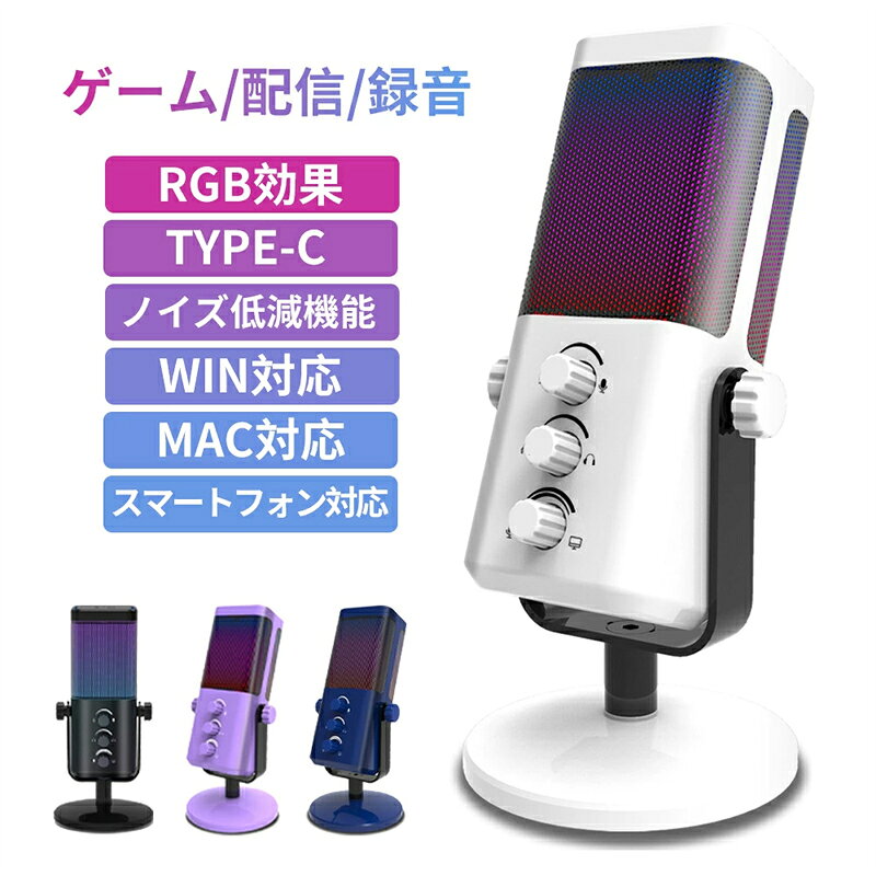 乐天商城 - 【厳選3C専門店★2025新品】マイク PC ノイズリダクション TYPC-C コンデンサーマイク配信用マイク ゲーム実況 配信セット 配信 会議 テレワーク リモート 在宅 録音 カラオケ ボイスチャット ゲーム 実況 Zoom マイクスタンド スマートフォン ANDROID IOS Windows Mac 対応