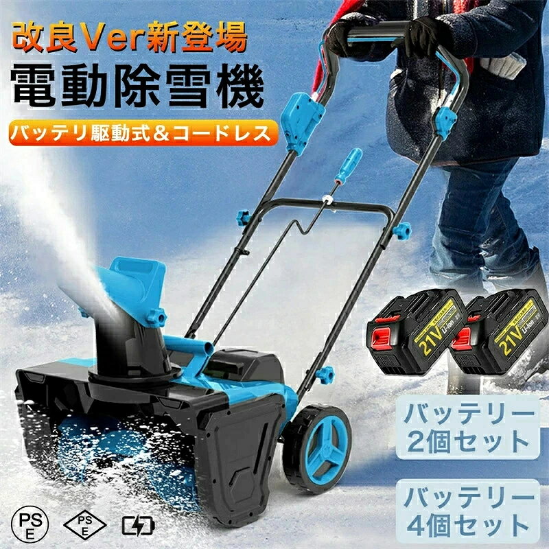 【2026最新改良】除雪機 電動除雪機 バッテリー 手押し 家庭用 電動 小型 軽量 女...