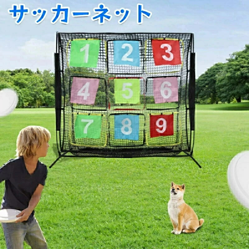 スーパーセール期間中サッカーネット 的当てネット フリスビー ネット 九宮格 子供 トレーニング ネット サッカーゴール 新型サッカーストラックアウト サッカー練習 アウトドア 野外 野球 スポーツ用品 チーム ポケット ゲーム 小道具 2×2m サイズ ターゲットコントロール