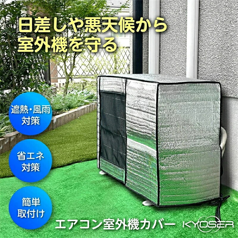 樂天商城 - エアコン 室外機カバー 省エネ 保護カバー 節電 固定用ベルト付き アルミ構造 劣化防止 遮熱エコカバー 簡単設置 屋外用 オールシーズン適用