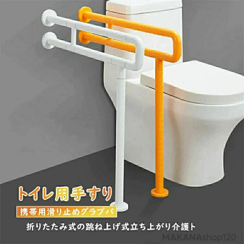 乐天商城 - 携帯用滑り止めグラブバ トイレ用手すり 折りたたみ式の跳ね上げ式立ち上がり介護ト アームレストバリアフリ 手すり厚いバリアフリ トイレの手すり 障害者トイレ手すり安全手すり 手すり