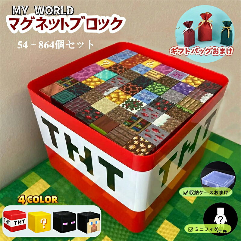 乐天商城 - 【ギフトバッグおまけ】磁石ブロック マイクラ レゴ互換 マイクラ マグネットキューブ マグネットキューブ 知育玩具 マグネットブロック 誕生日プレゼント クリスマス 入園ギフト 卒業プレゼント 磁石 ブロック おもちゃ プレゼント