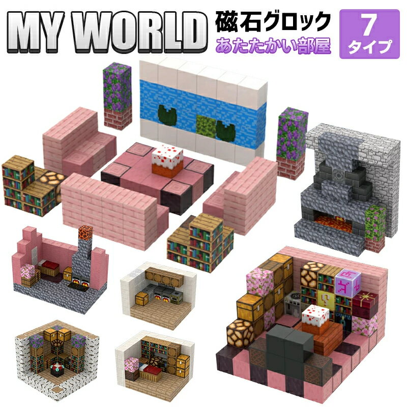 Rakuten - 【2025新品】磁石ブロック ブロック 温かい部屋 7タイプ マグネットキューブ マインクラフト 磁石ブロック おもちゃ 知育玩具 互換 ミニフィキュア 誕生日 プレゼント クリスマス 卒業プレゼント 景品 遊びの可能性は無限大