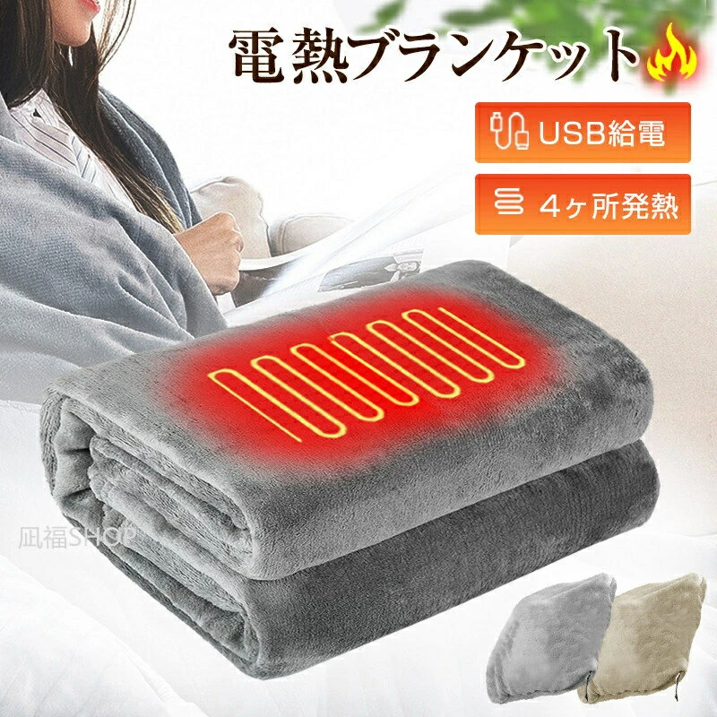 Rakuten - 着る毛布 毛布 電気 電気ひざ掛け USBブランケット 加熱 マント 電熱 肩掛け 水洗い可能 フート付き 3段階温度調節 ファスナー付き 電気ひざ掛け ストール 抱き枕 電気ブランケット 電熱肩掛け USB給電 暖かい 防寒 服 ボア ルームウェア もこもこ 部屋着 秋冬 男女兼用 2022