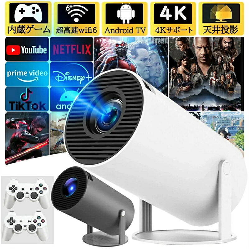 商品説明 商品名 2025改良プロジェクター 光源 LED(50000H超長寿命) ディスプレイ LCD TFT インタフェース HDMI/USB/AUDIO アスペクト比（画面比率） 16:9 & 4:3 推奨投影距離(m) 1.2-4 推奨投影サイズ 40/60/100/140/200（インチ） スピーカー 付き プロジェクターにはAndroid TVが内蔵されており、Wi-Fiに接続すれば、インストールされたアプリを介してお気に入りの映画やテレビ番組を視聴することができます。8,000以上のアプリで50万本以上の映画やテレビエピソードをAndroid TV プロジェクターで楽しむことができ、Prime Video、YouTube、Netflixなどの様々な映画やビデオを大画面で楽しむことができます。 豪華版には10000種のゲームが内蔵されており、無線ゲームコントローラーが付属しています。友人の集まりや家庭の娯楽に最適な商品です 【230ANSI高輝度・1080P＆4K対応】 ホームプロジェクターの明るさは230ANSIに向上し、NTSC色域の95％以上をカバーし、色再現性が高く、投影された画像は鮮明で、元の色に近くなります。プロジェクターはスクリーンなしで白い壁に直接投影することができ、自然な形で詳細な色を再現し、美しい画像を楽しむことができます。優れた10,000:1のコントラスト比を最大限に引き出します。4Kソースも兼用して、綺麗な再生が楽しめます。ホームシアター、スポーツ観戦に最適で、自宅でも高画質な映像を楽しめます。 【超高速5G&2.4G・Wi-Fi 6・Bluetooth5.3対応】 小型プロジェクターは、超高速5G＆2.4Gと先進のWi-Fi6技術を搭載しており、遅延を最大60%削減されて、より高速で安定したインターネット接続を実現します。Wi-Fi経由でiOS、AndroidおよびWindowsデバイスを素早く接続でき、超スムーズで遅延のないオンラインゲーム、映画鑑賞、ビデオ学習体験を簡単に楽しむことができます。また、Bluetooth5.3も搭載し、ご愛用のスピーカーやワイヤレスイヤホンやから音声を流すことができ、迫力ある映像をこだわりの音響環境で映画館のような雰囲気を楽しむことができます。 【210°回転・スタンド一体型】 従来のプロジェクターと異なり、プロジェクターは210度回転可能なスタンドを搭載しているため、スタンドを追加購入する必要はありません。投影角度を自由に調整し、ご自宅の壁や天井に投影することができます。また、自動台形補正機能を搭載しており、誤ってプロジェクターを動かしてしまっても、自動的に映像を補正します。（注：自動台形補正が正しく機能するには、プロジェクターが45度以内に収まっている必要があります。）卓上やベッドなどにそのまま置くができ、正面だけでなく天井などにも投影でき、寝転びながらでもコンテンツを楽しめます。設置場所に制限がなく、本当に自由な投影を実現します！ 【短距離投影&自動台形補正】 このスマートプロジェクターは自動台形補正技術,横置きでも斜め置きでも、垂直方向の自動台形補正機能により、傾いた画像を自動的に補正し；マニュアルフォーカステクノロジーを搭載し、わずか数秒で完璧な画像が得られます；このポータブルプロジェクターは短距離投影も備えており、投影距離は1.2～4メートル、40～250インチの大型スクリーンに対応している 【多彩な互換性】 この家庭用プロジェクターはWi-Fi、Bluetooth接続以外に、HDMI、USB端子が搭載しており、ノートパソコン/スマホ/TVボックス/DVDプレーヤー/USBメモリー/Google Chrome cast/X-Box/PS3/PS4など様々な周辺機器に接続できます。