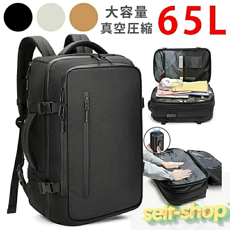 Rakuten - 【スーパーSALE限定★】圧縮 リュック ポンプ付き エア真空 バックパック メンズ 17インチPC対応 ビジネスバッグ 大容量 多機能 乾湿分離 キャリーオン機能 通勤 通学 出張 旅行 多層ポケット 65L 拡張可能
