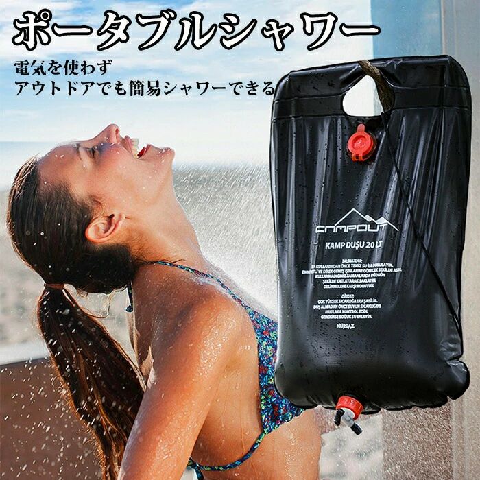 ポータブルシャワー 20L 簡易シャワー 手動式 ウォーターシャワー 携帯用シャワー 海水浴 アウトドア キャンプ ポータブル シャワー モ