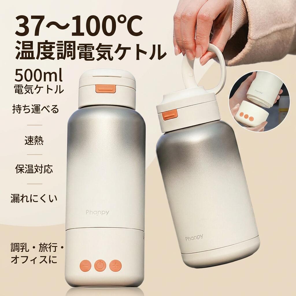 【37～100℃温度調節】電気ケトル ポータブル電気ケトル 充電式 保温ボトル 500ml 1...