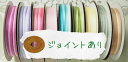【ルナリボン】デュエット つなぎ目あり訳あり価格 全9色 45M/Roll メール便対応