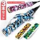 グリップテープ スポーツ【3本セット】カモフラ柄 滑り止め テニス バドミントン ゴルフ ラケット テープ 凸凹タイプ デコボコ 車椅子 工具 手すり バンド デコボコ 選べるカラー 迷彩 かわいい おしゃれ 消耗品 握りやすい