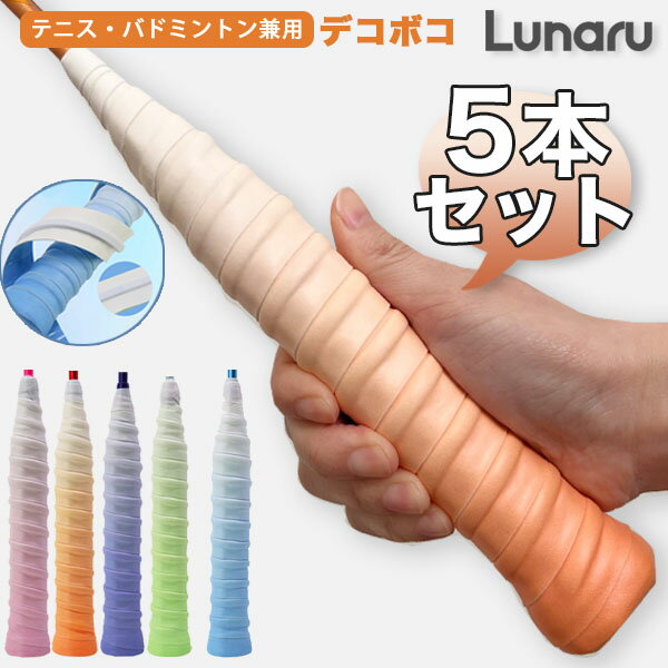 グリップテープ スポーツ【5本セット】グラデーション オーバーグリップ 凸凹タイプ テニス バドミントン ゴルフ 釣り竿 スーパーウェット 滑り止め 吸汗タイプ ブラック ブルー レッド ホワイト デコボコ加工 グリップテープセット 選べるカラー