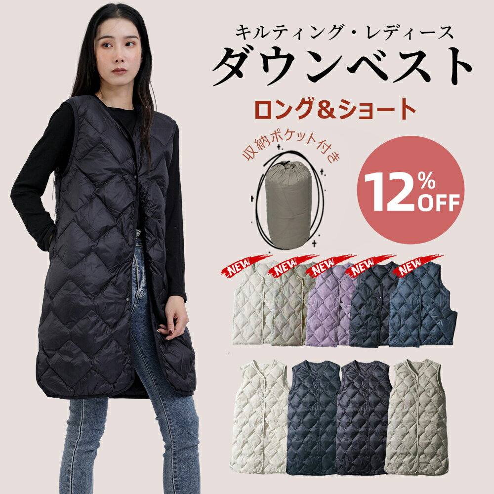 ＼早割セール12%OFF⇒2,711円～／ダウンベスト キルティングベスト レディース ライトダウンベスト ライトダウン インナーダウン 軽い 暖か　 防寒 薄い 無地 シンプル ショート丈 収納袋 ポーチ付き コンパクト 秋 冬 春 大人 おしゃれ ダウンジャケット