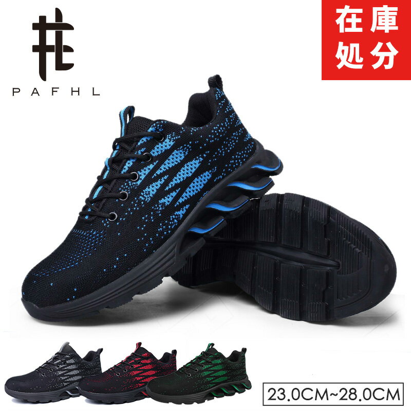 【在庫処分⇒2990円】PAFHL 安全靴 ス