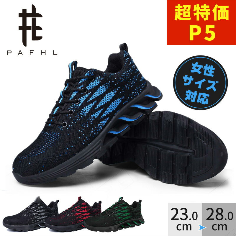 ＼BlackFriday限定★5,980円⇒2,990円／PAFHL 安全靴 スニーカー 作業靴 セーフティーブーツ ワークシューズ 安全靴 作業靴 メンズ レディース 鋼先芯 つま先保護 防災対策 スポーツシューズ 耐滑 軽量 通気 滑り止 23.0cm-28.0cm JSAA A種相当