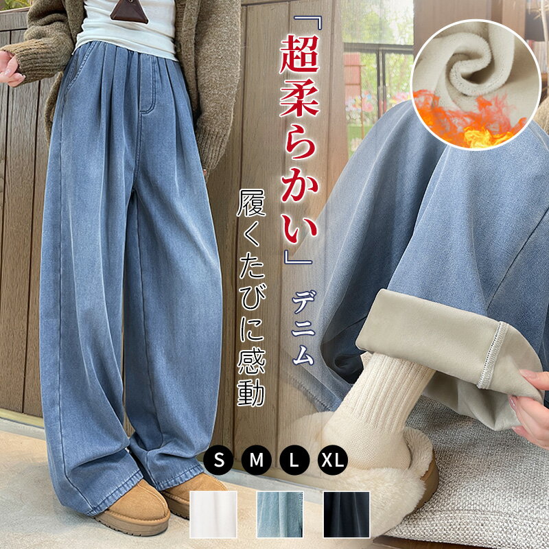 AW NEW＼11日まで、タイムセール★3,160円⇒1,980~円／ワイドパンツ デニム 裏起毛テンセル 体型カバー ゴム レディースパンツ リヨセル テンセル 疲れない カジュアル ゆったり ブラック ブルー ホワイト S M L XL 春夏秋服装 普通丈 短め丈 長め丈 秋冬