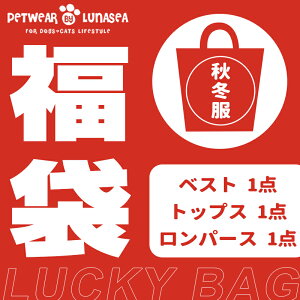 2022福袋 犬服 秋冬服3点セットおまけ付き 秋冬 冬服 冬 秋服 秋 犬の服 ペット 犬用品 犬用 ドッグウェア