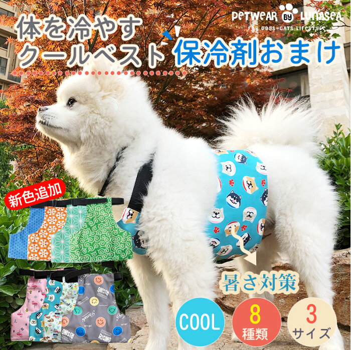 ＼クーポン利用で1876円／犬クールベスト 国産保冷剤付き 新色追加 夏服クール フルクールひんやりグッズ ペット用暑さ対策 犬用猫用 熱中症対策　冷却　体冷やす