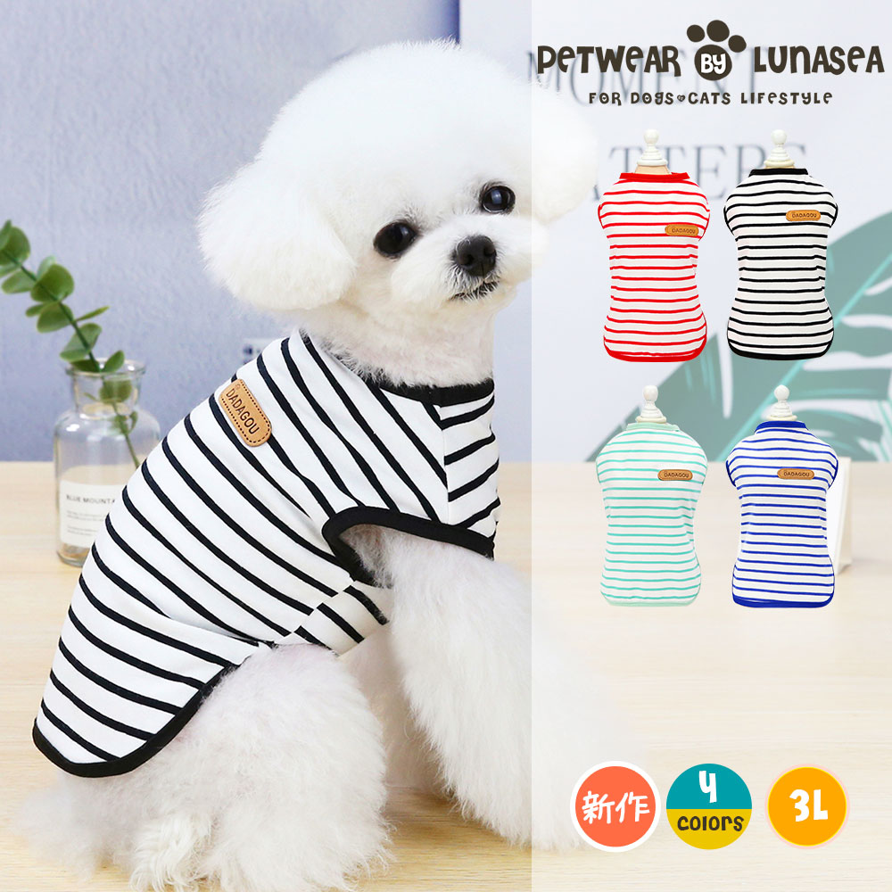 【2点で10％OFFクーポン】犬服 ドッグウエア ペット服 犬用Tシャツ ペットグッズ 洋服 柔らかい 人気 ストライプベスト ファッション小型犬 中型犬 お散歩お出かけウェアにのサムネイル
