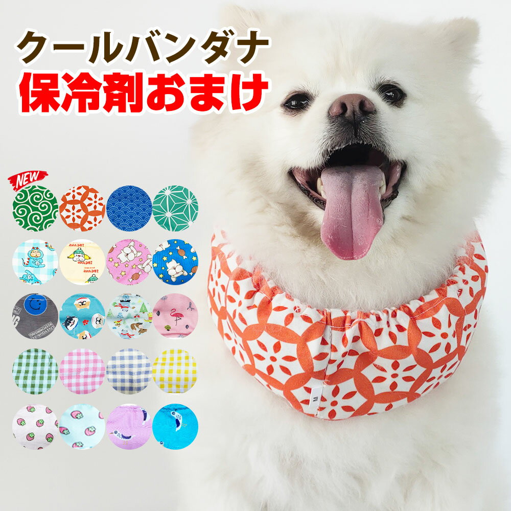 ＼最大2000円OFFクーポン★スーパーセール限定／ 【3冠達成】犬 夏 クールネック 国産保冷剤付き 新色追加 クールバンダナ クールバンド ネッククーラー 超小型犬 小型犬 中型犬 大型犬 熱 おしゃれ かわいい