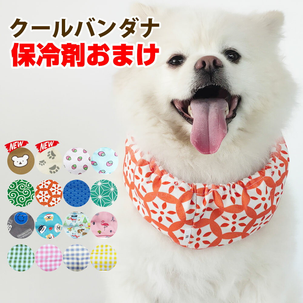 【3冠達成】犬 夏 クールネック 国産保冷剤おまけ 23SS新色追加 クールバンダナ クール バンド ネッククーラー 超小型犬 小型犬 中型犬 大型犬 熱 おしゃれ かわいい