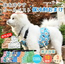 犬クールベスト 国産保冷剤おまけ 23SS新色追加 夏服クール フルクールひんやりグッズ ペット用暑さ対策 犬用猫用 熱中症対策　冷却　体冷やす